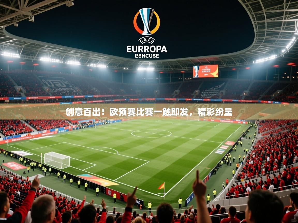 2025ued体育直播创意百出!欧预赛比赛一触即发,精彩纷呈 第2张