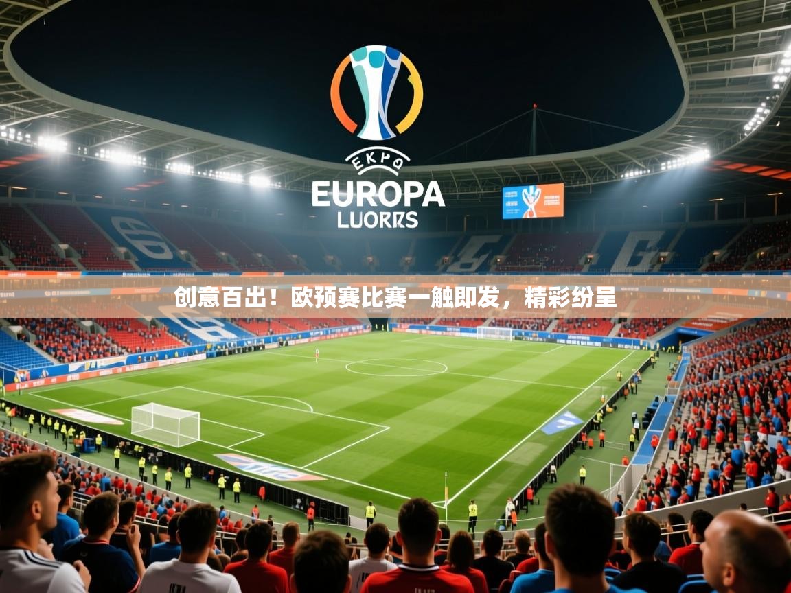 2025ued体育直播创意百出!欧预赛比赛一触即发,精彩纷呈 第4张