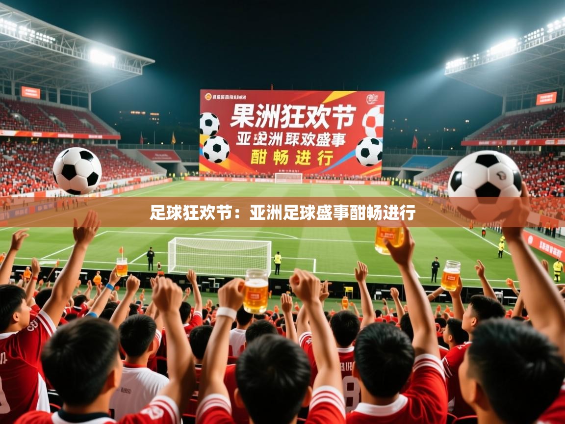2025ued体育入口足球狂欢节:亚洲足球盛事酣畅进行 第2张