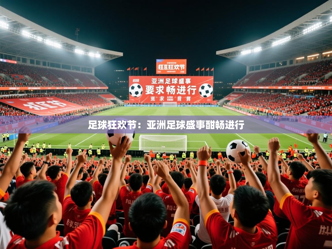 2025ued体育入口足球狂欢节:亚洲足球盛事酣畅进行 第3张