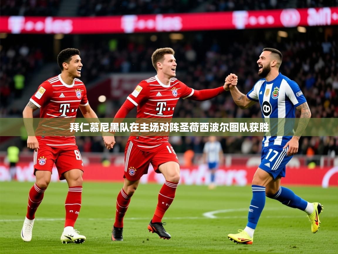 2025ued体育网页版拜仁慕尼黑队在主场对阵圣荷西波尔图队获胜 第1张