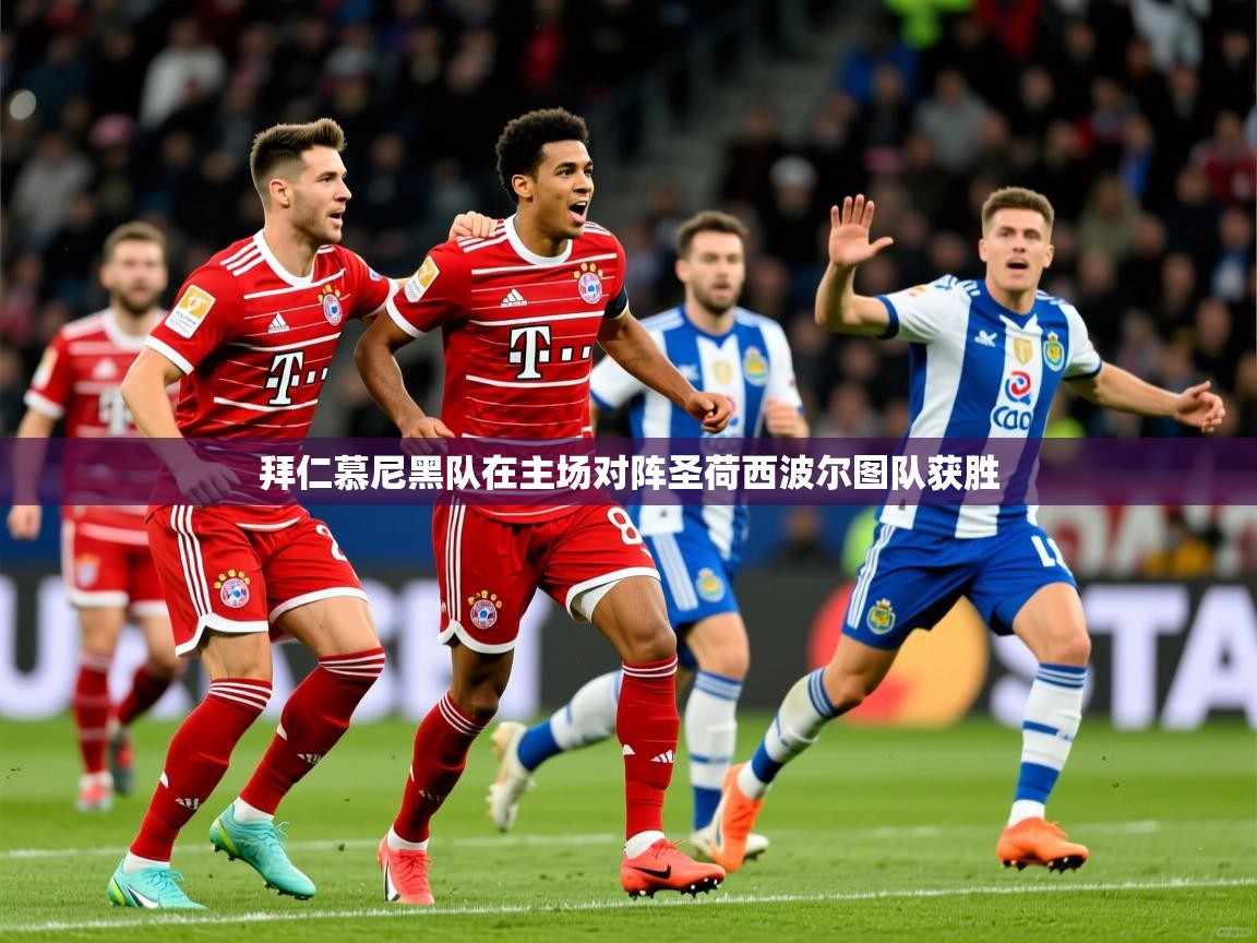 2025ued体育网页版拜仁慕尼黑队在主场对阵圣荷西波尔图队获胜 第4张