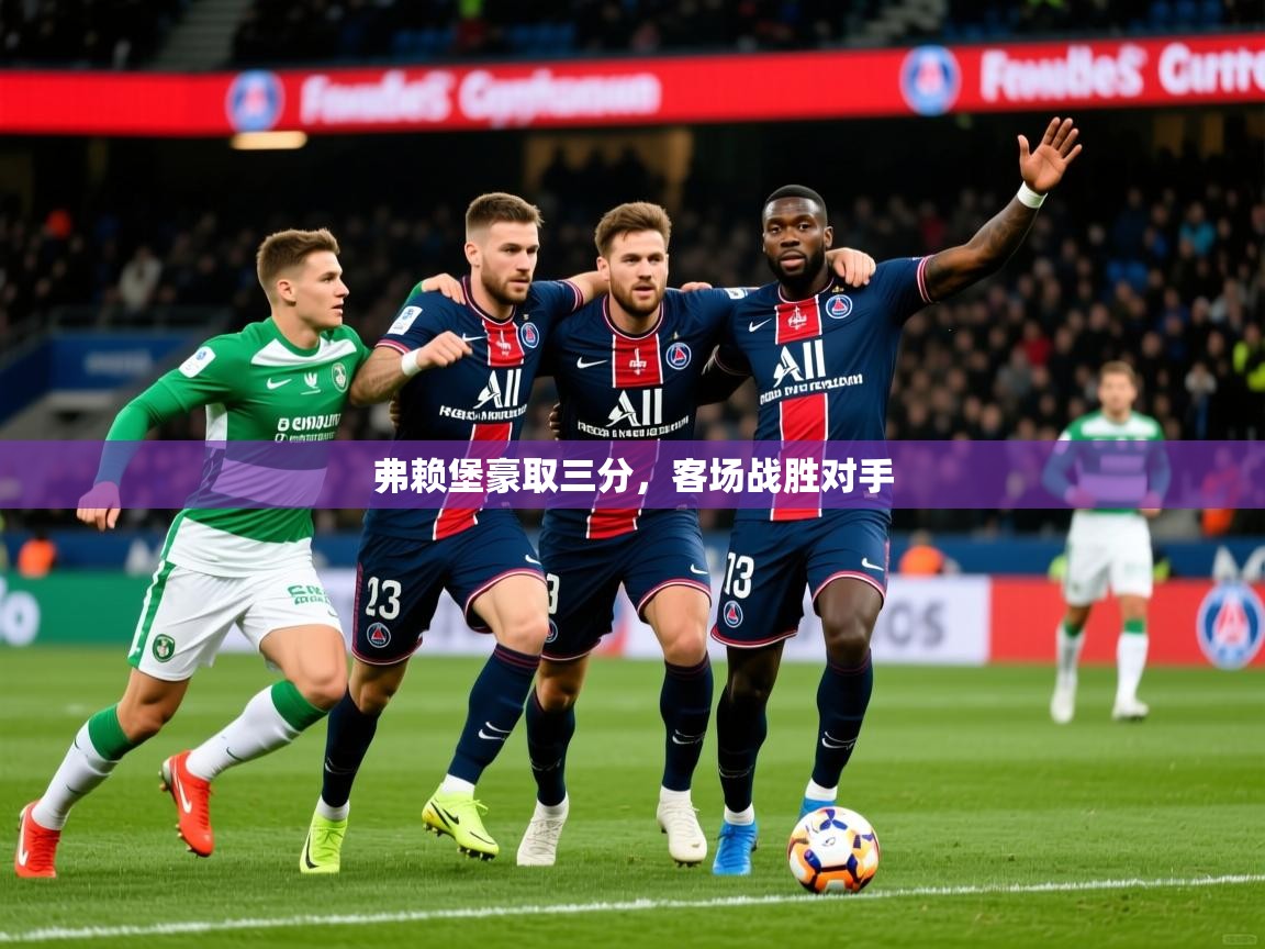 2025ued体育赛事弗赖堡豪取三分,客场战胜对手 第1张