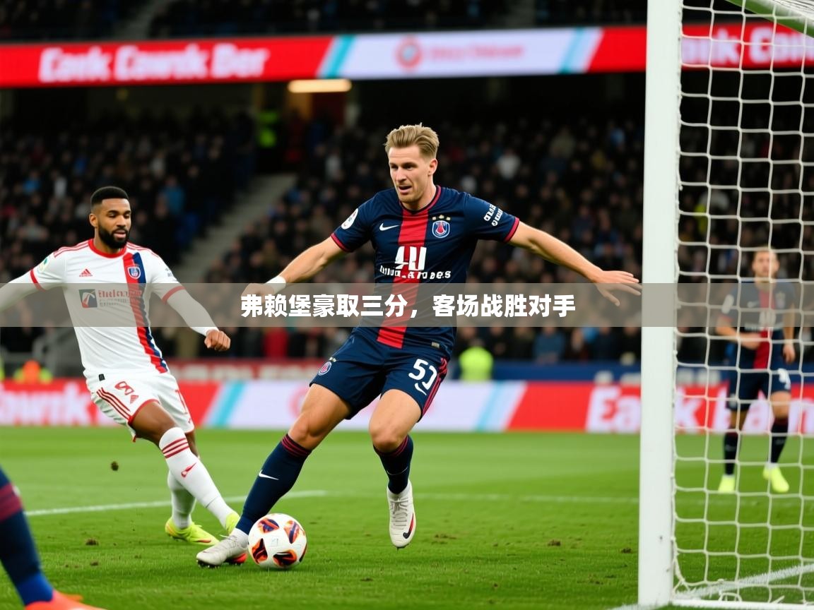 2025ued体育赛事弗赖堡豪取三分,客场战胜对手 第3张