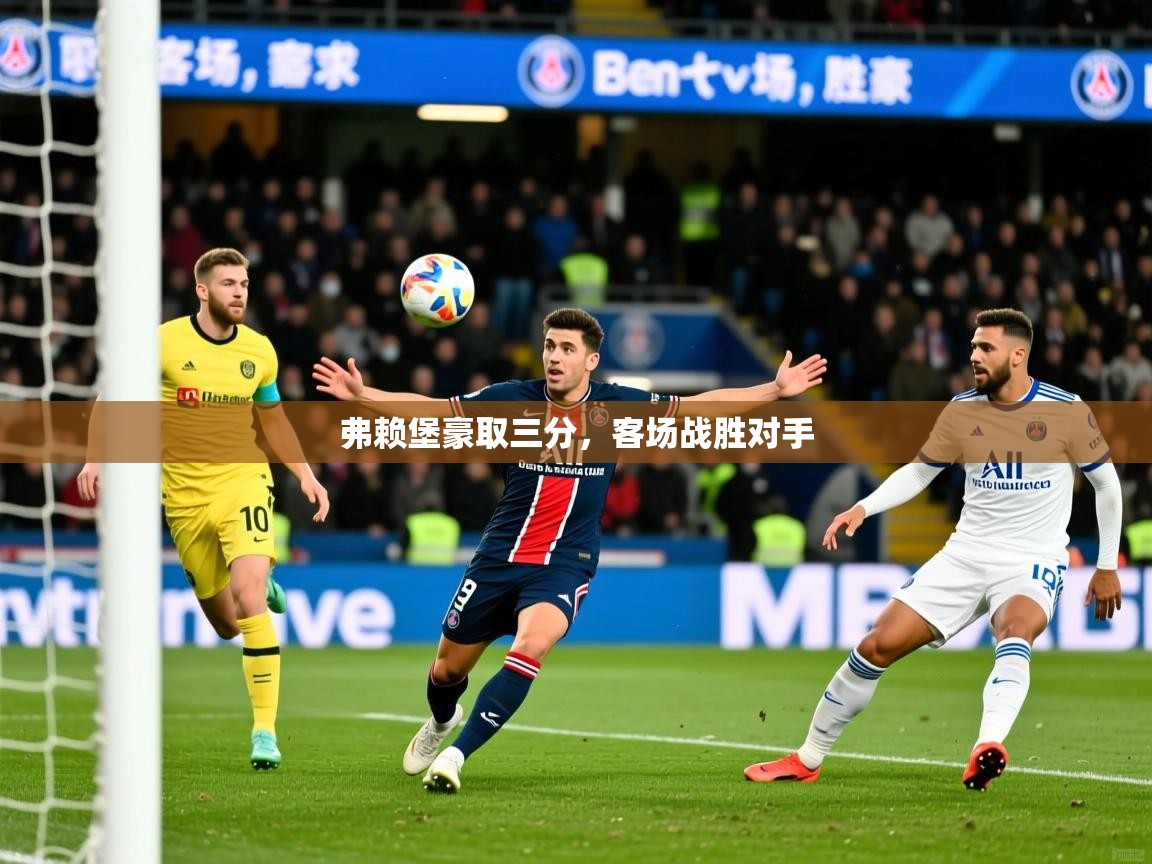 2025ued体育赛事弗赖堡豪取三分,客场战胜对手 第4张