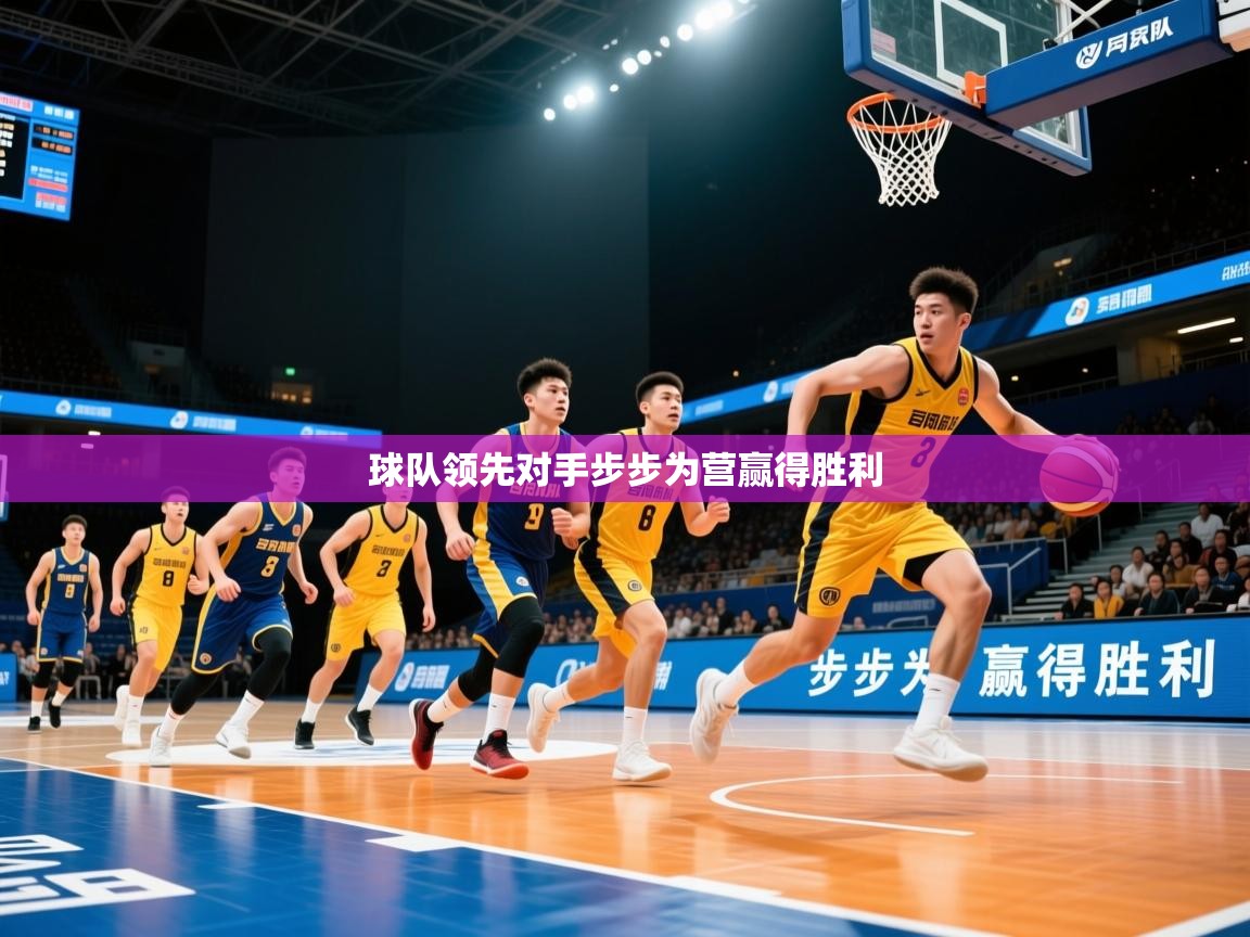 2025ued体育网页版登陆球队领先对手步步为营赢得胜利 第4张