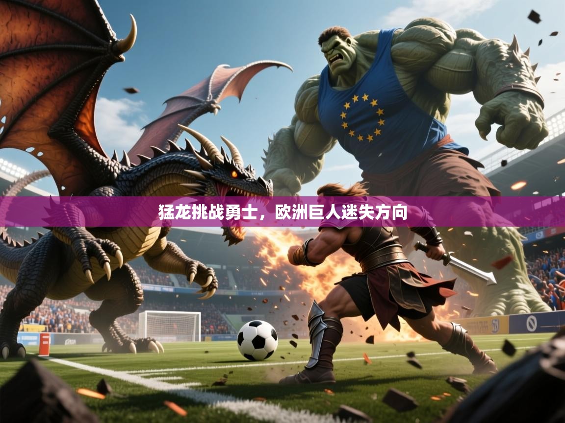 2025ued体育入口猛龙挑战勇士,欧洲巨人迷失方向 第1张