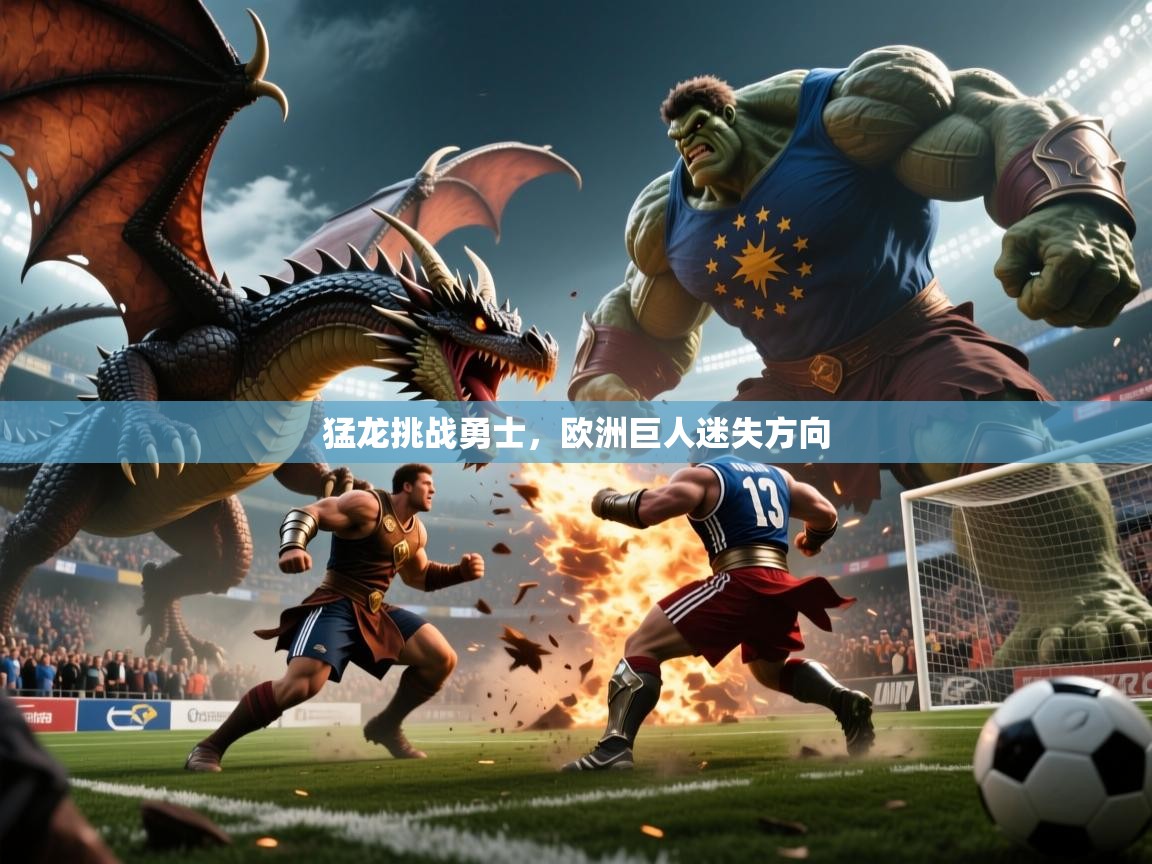 2025ued体育入口猛龙挑战勇士,欧洲巨人迷失方向 第2张