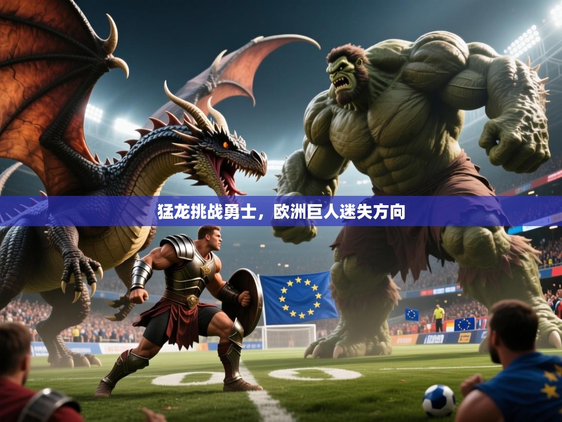 2025ued体育入口猛龙挑战勇士,欧洲巨人迷失方向 第4张