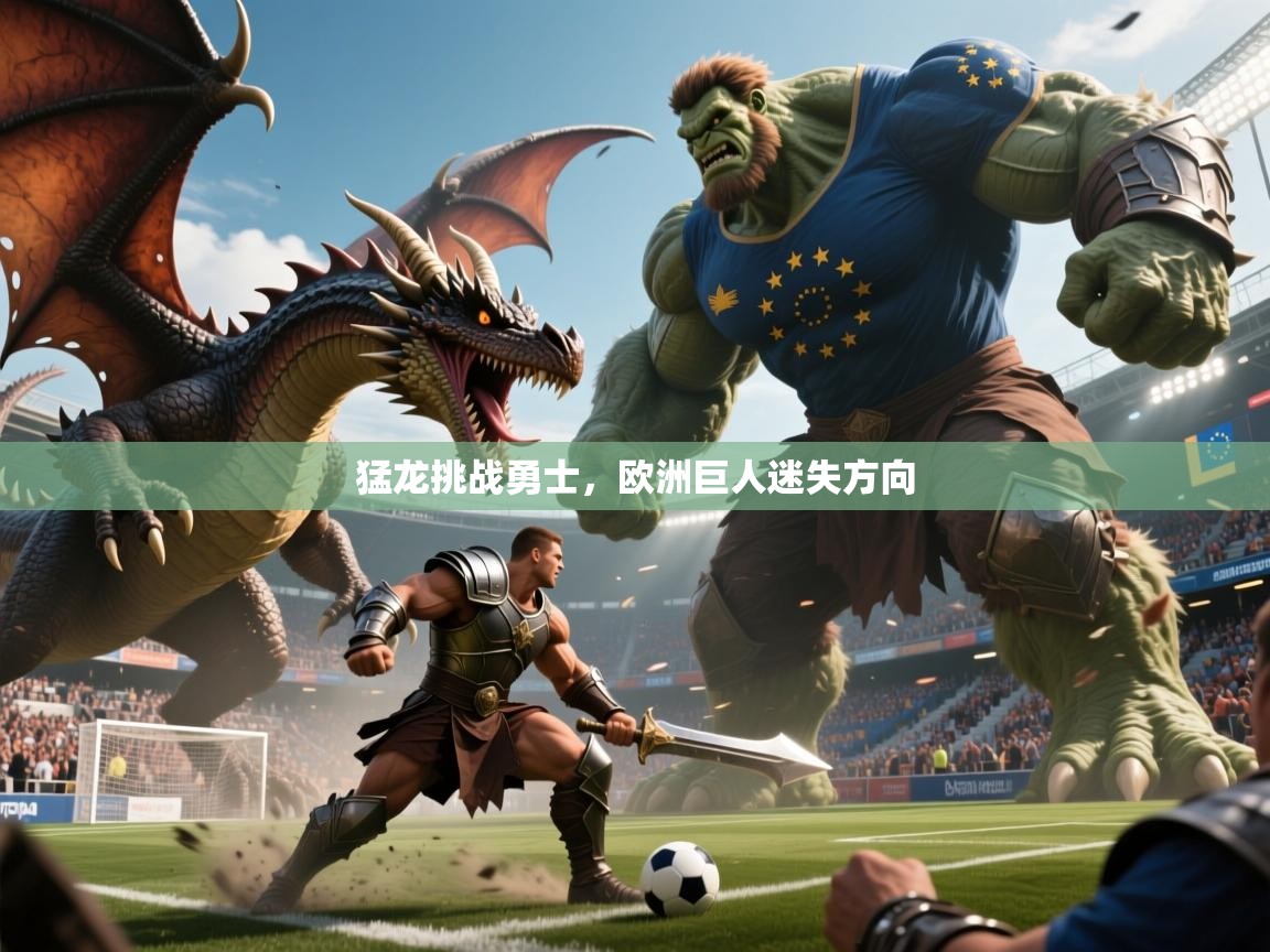 2025ued体育入口猛龙挑战勇士,欧洲巨人迷失方向 第3张