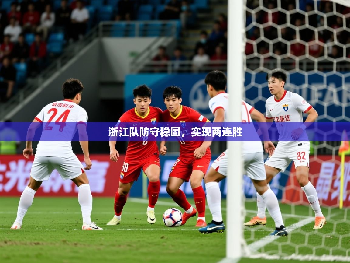 2025ued体育赛事浙江队防守稳固，实现两连胜  第1张