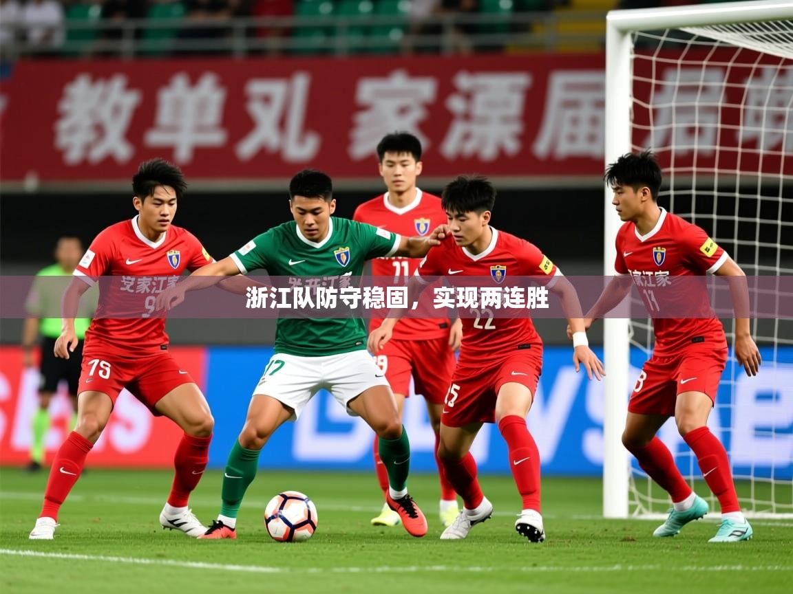 2025ued体育赛事浙江队防守稳固，实现两连胜  第2张
