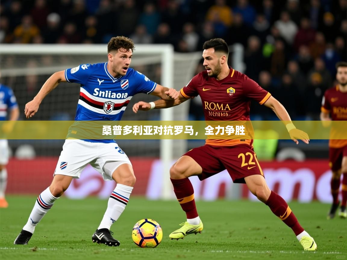 2025ued体育官网桑普多利亚对抗罗马，全力争胜  第3张