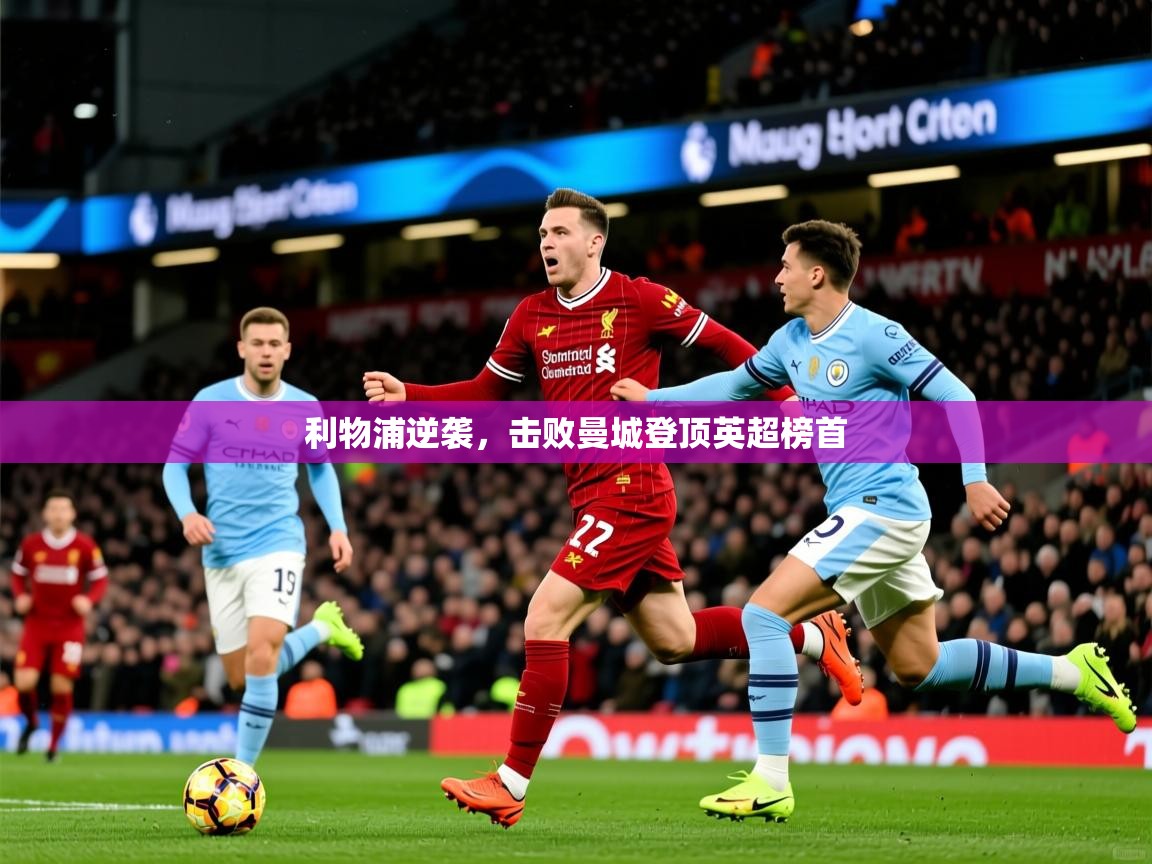 2025ued体育直播利物浦逆袭，击败曼城登顶英超榜首  第4张