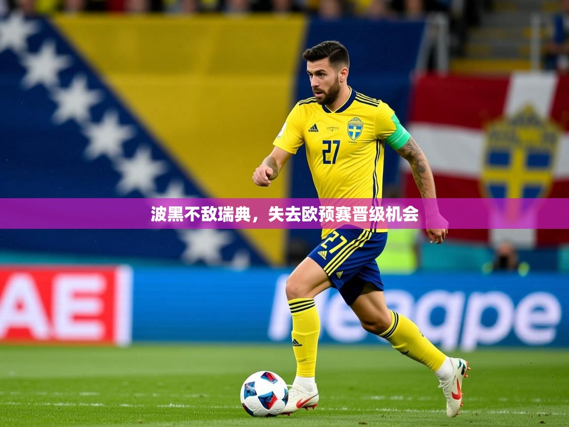 2025ued体育波黑不敌瑞典，失去欧预赛晋级机会