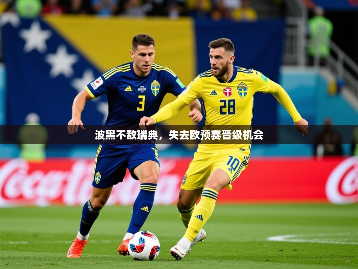 2025ued体育波黑不敌瑞典，失去欧预赛晋级机会  第2张