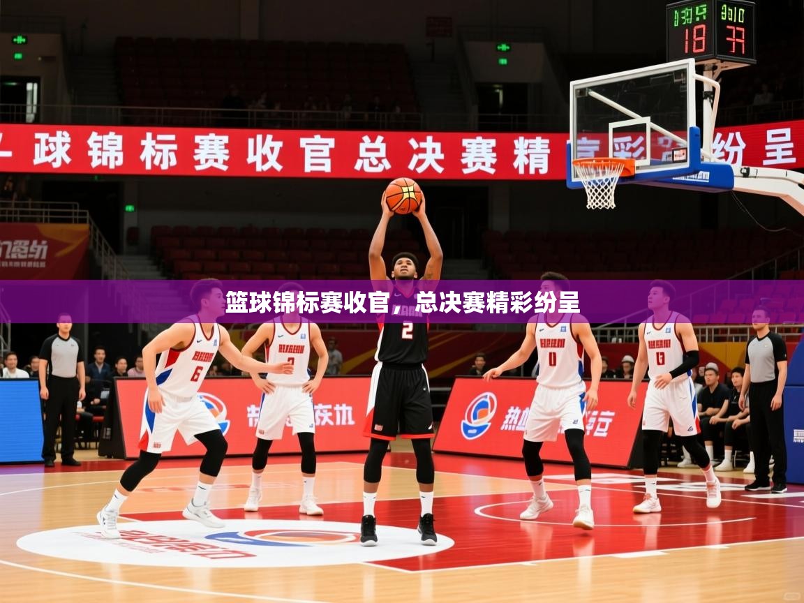 2025ued体育赛事篮球锦标赛收官，总决赛精彩纷呈