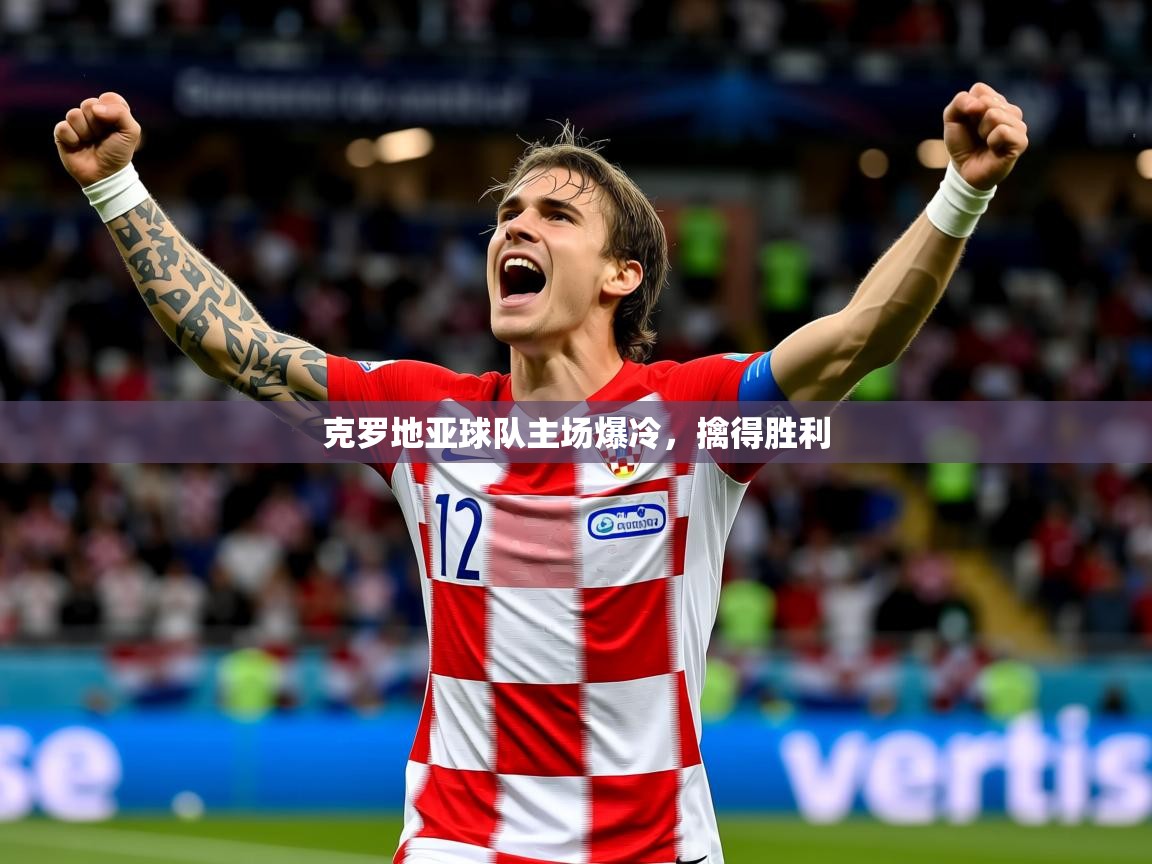 2025ued体育克罗地亚球队主场爆冷，擒得胜利