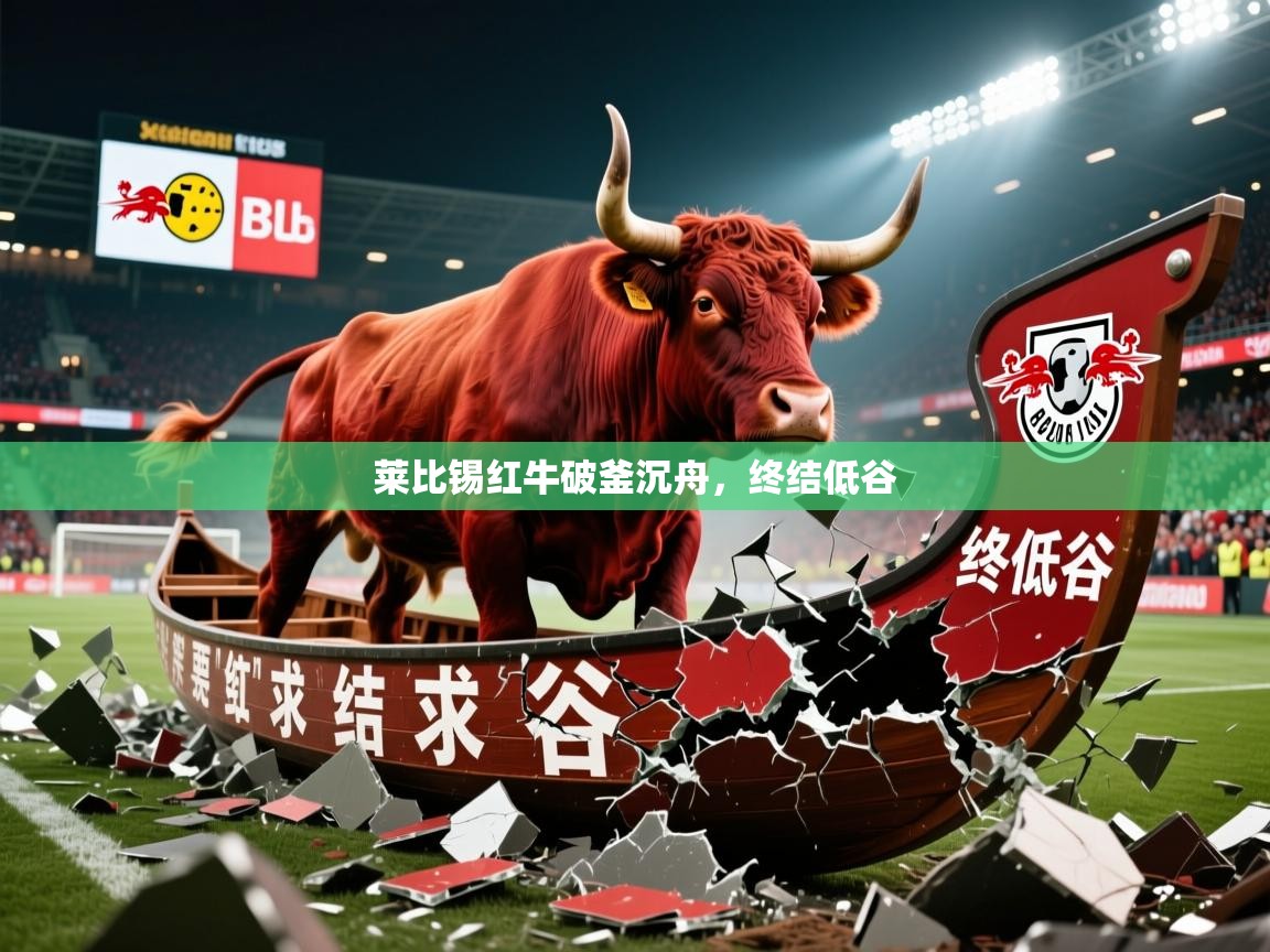 2025ued体育网页版莱比锡红牛破釜沉舟，终结低谷  第2张
