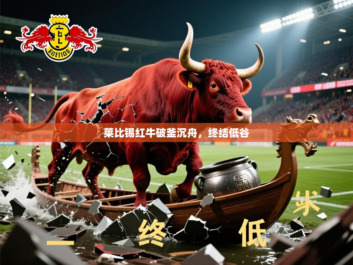 2025ued体育网页版莱比锡红牛破釜沉舟，终结低谷  第3张
