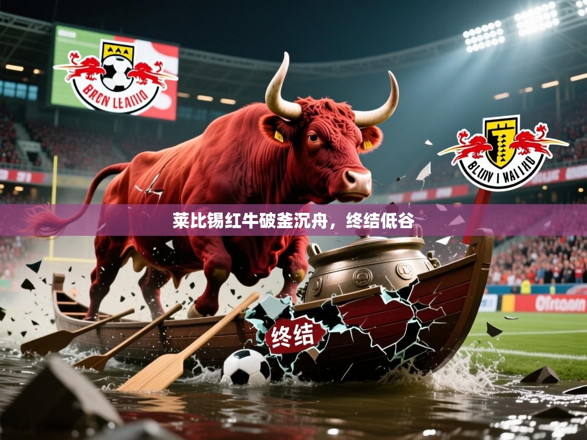 2025ued体育网页版莱比锡红牛破釜沉舟，终结低谷  第4张