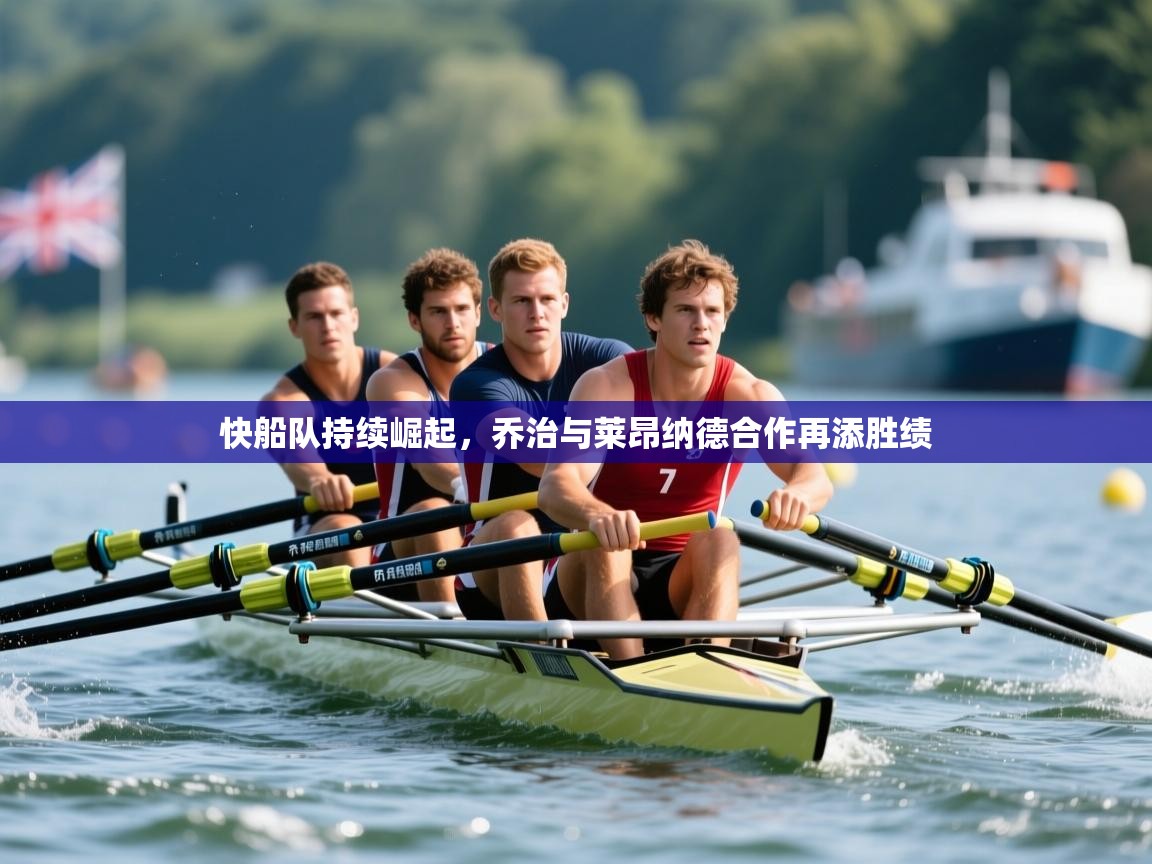 2025ued体育直播快船队持续崛起，乔治与莱昂纳德合作再添胜绩  第2张