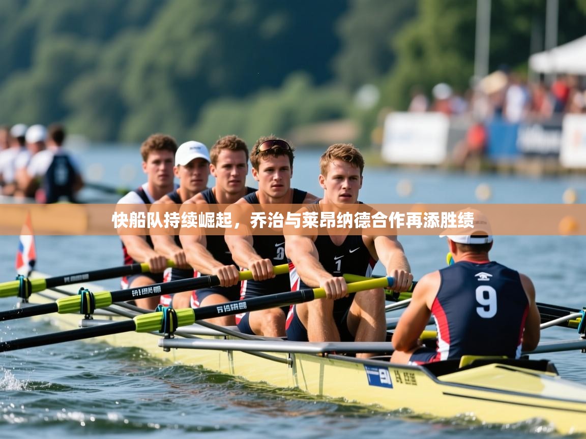 2025ued体育直播快船队持续崛起，乔治与莱昂纳德合作再添胜绩  第4张