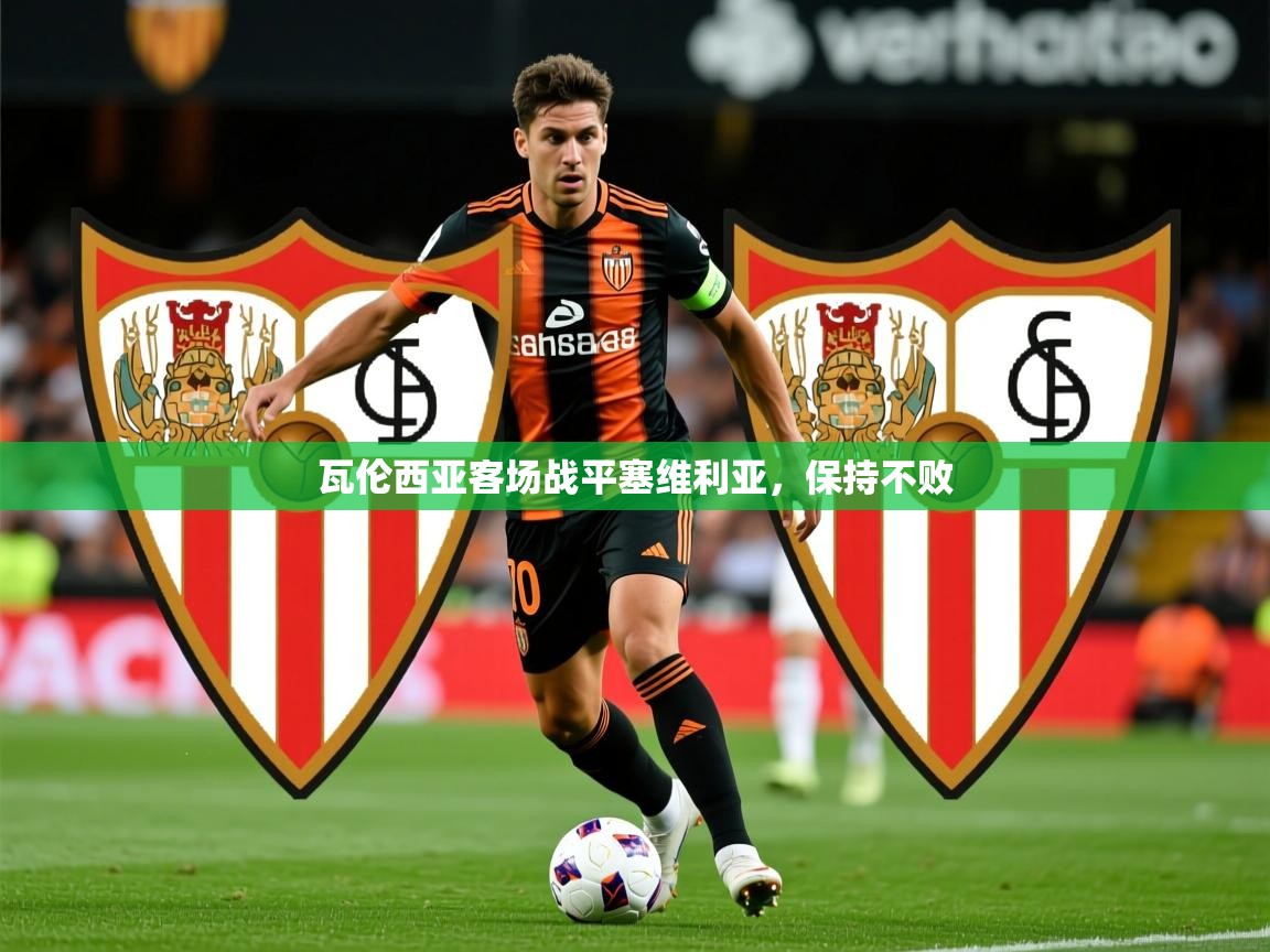 2026ued体育瓦伦西亚客场战平塞维利亚,保持不败 第2张