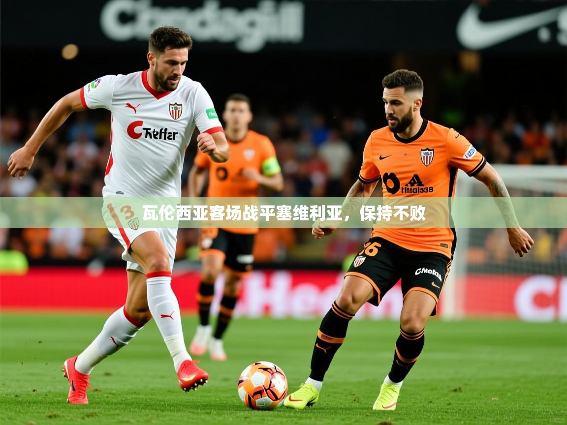 2026ued体育瓦伦西亚客场战平塞维利亚,保持不败 第1张