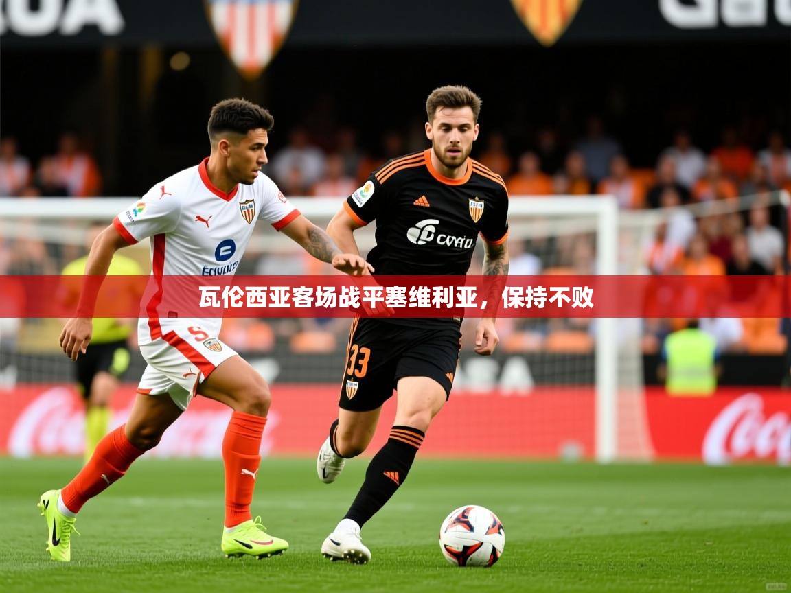 2026ued体育瓦伦西亚客场战平塞维利亚,保持不败 第3张