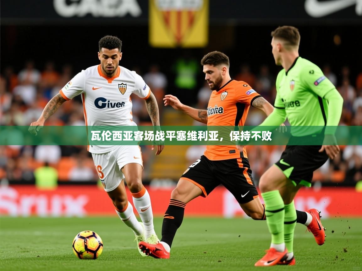 2026ued体育瓦伦西亚客场战平塞维利亚,保持不败 第4张