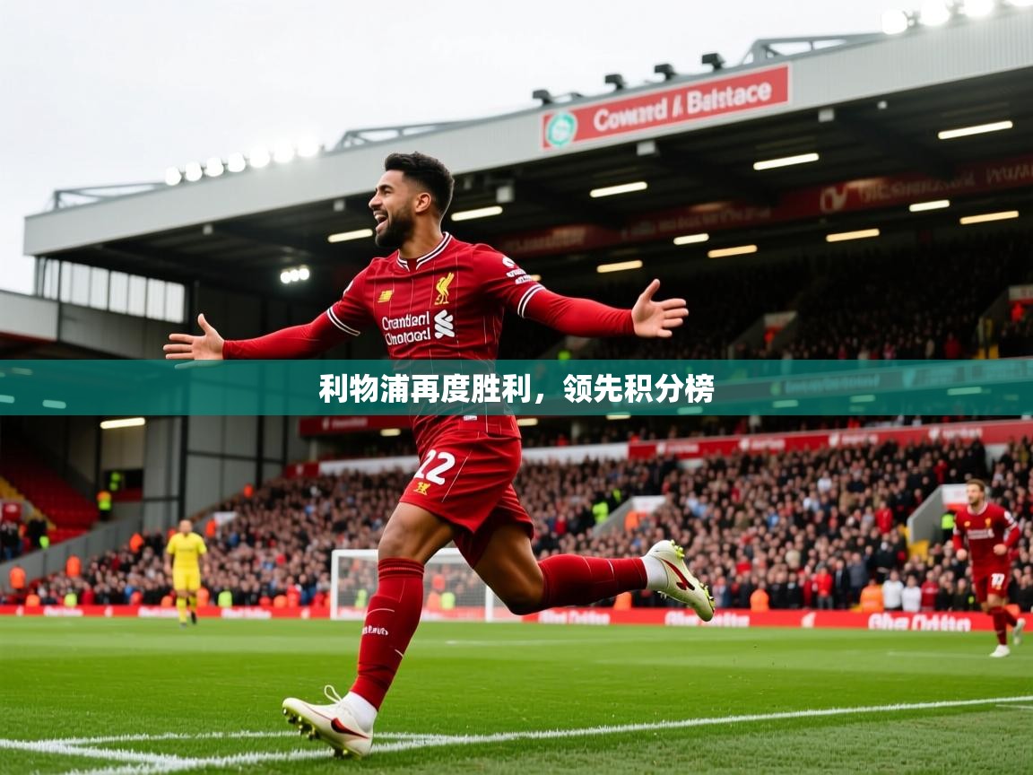 2026ued体育下载利物浦再度胜利,领先积分榜 第2张