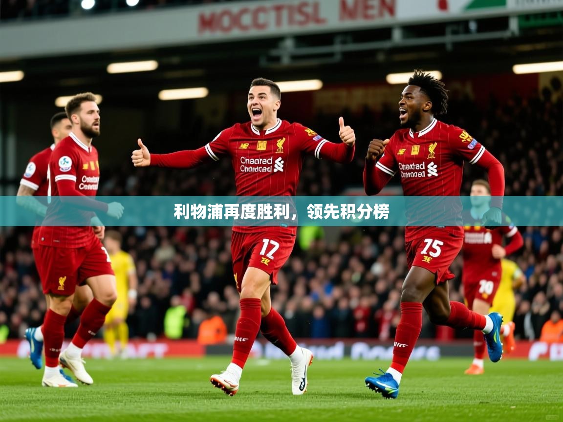 2026ued体育下载利物浦再度胜利,领先积分榜 第4张