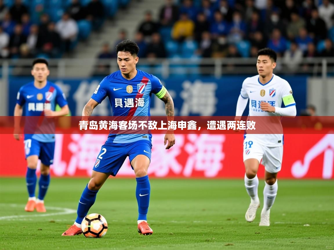 2026ued体育入口青岛黄海客场不敌上海申鑫，遭遇两连败