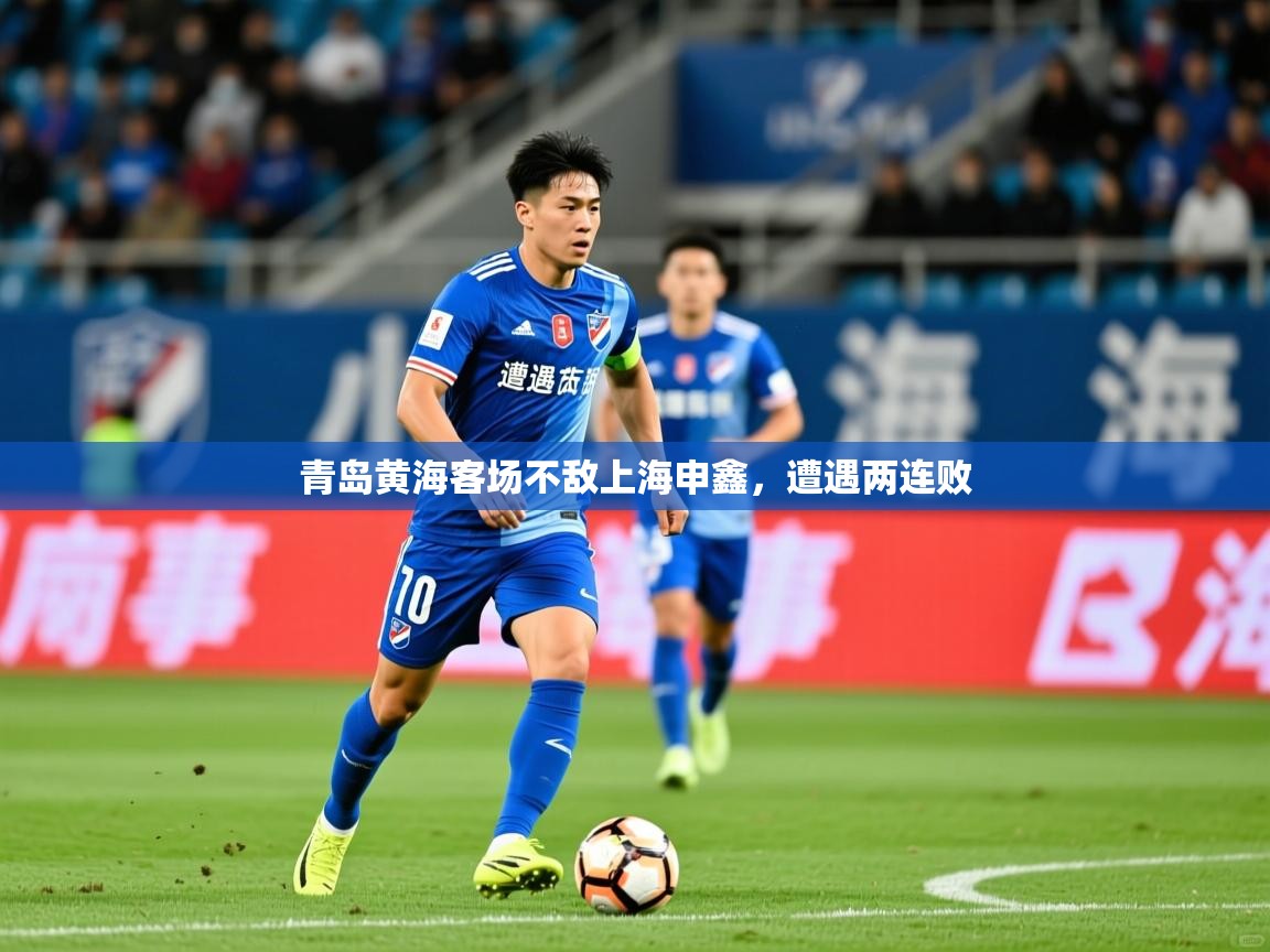 2026ued体育入口青岛黄海客场不敌上海申鑫,遭遇两连败 第2张