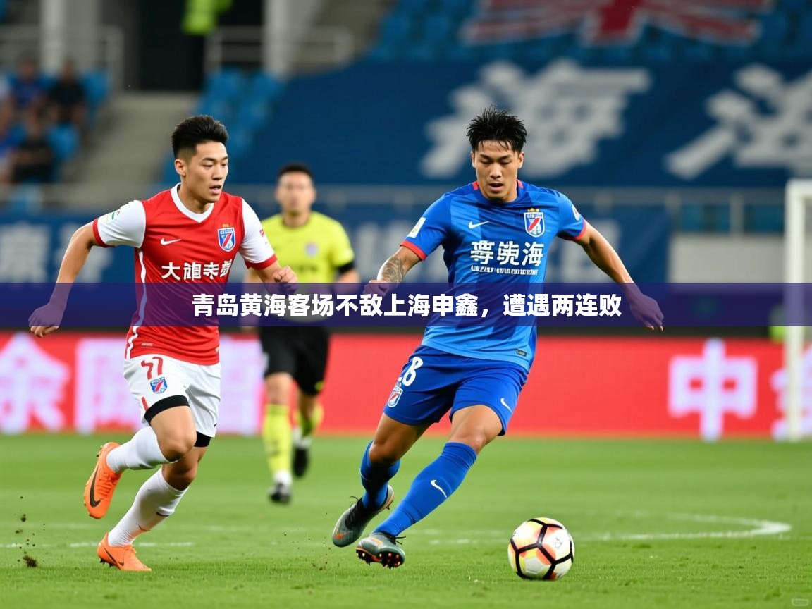 2026ued体育入口青岛黄海客场不敌上海申鑫,遭遇两连败 第3张
