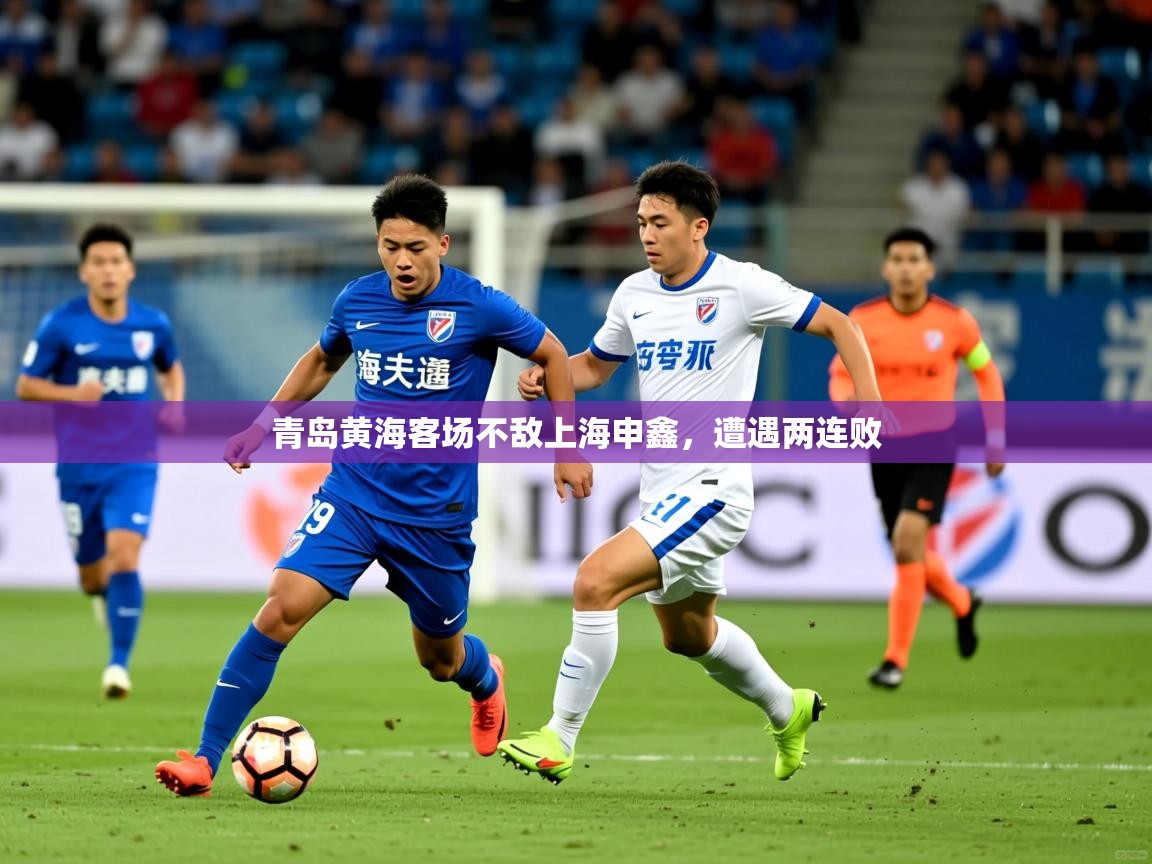 2026ued体育入口青岛黄海客场不敌上海申鑫,遭遇两连败 第4张