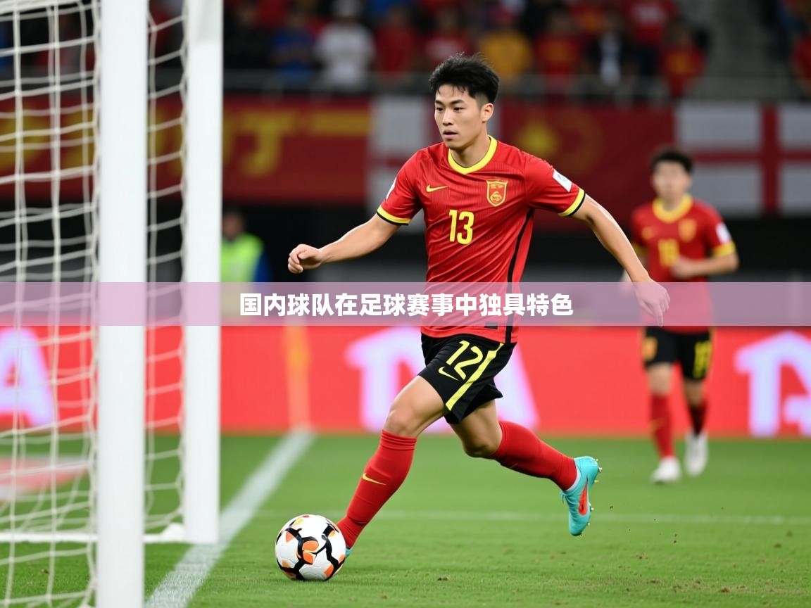 2026ued体育网页版国内球队在足球赛事中独具特色 第1张