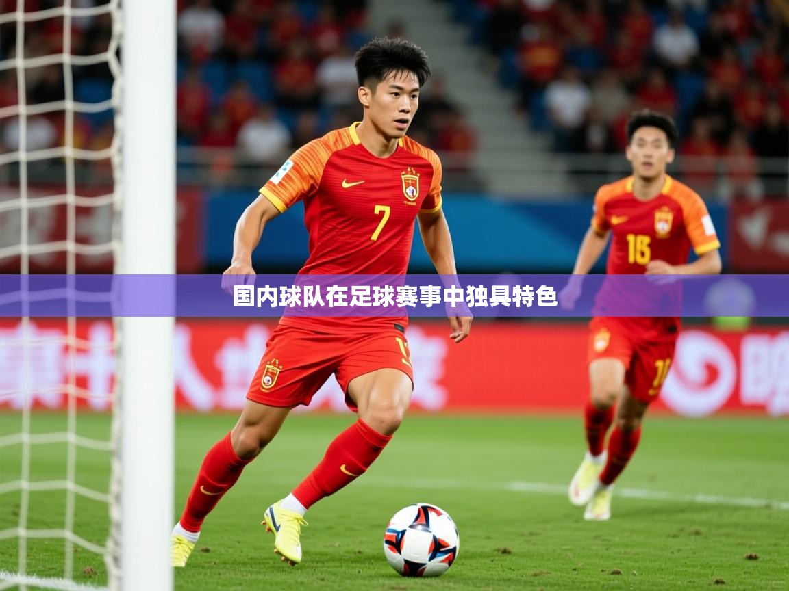 2026ued体育网页版国内球队在足球赛事中独具特色 第3张