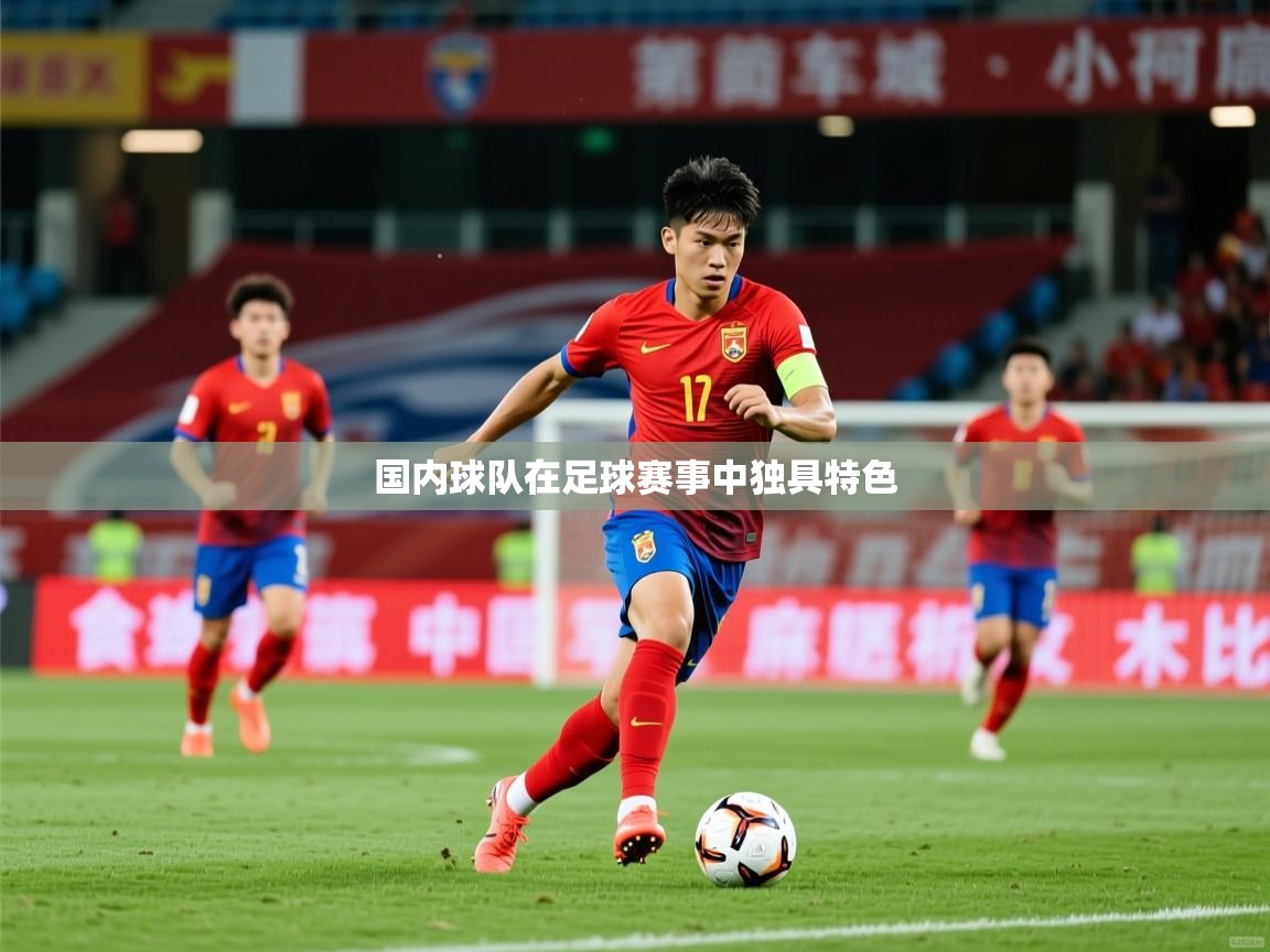 2026ued体育网页版国内球队在足球赛事中独具特色 第4张