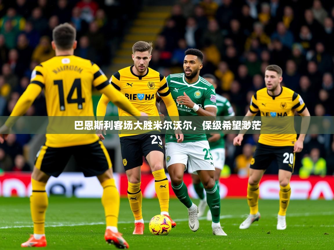2026ued体育官网巴恩斯利客场大胜米尔沃尔，保级希望渺茫  第3张