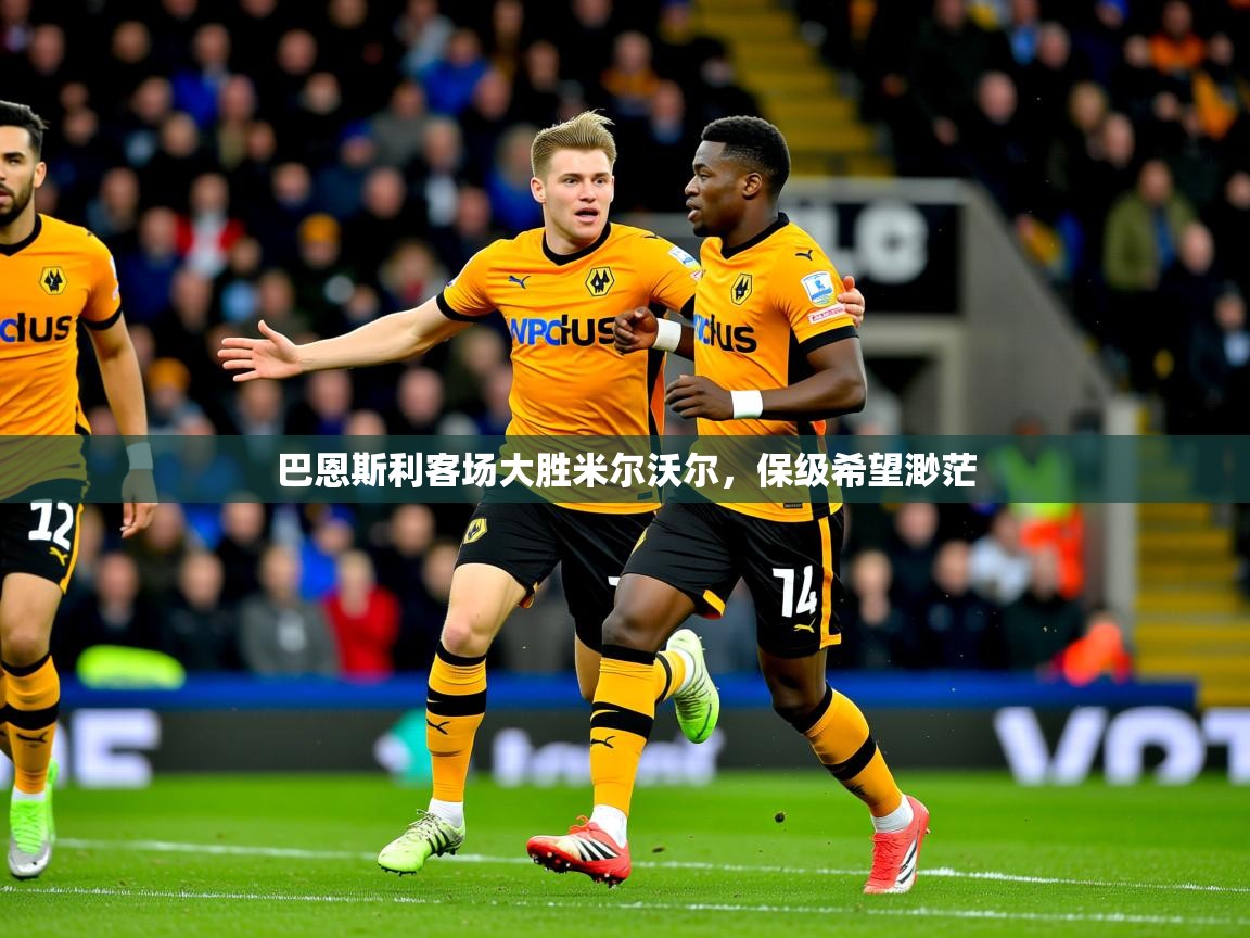 2026ued体育官网巴恩斯利客场大胜米尔沃尔，保级希望渺茫  第4张