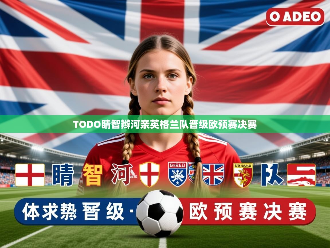 2026ued体育TODO睛智辫河亲英格兰队晋级欧预赛决赛
