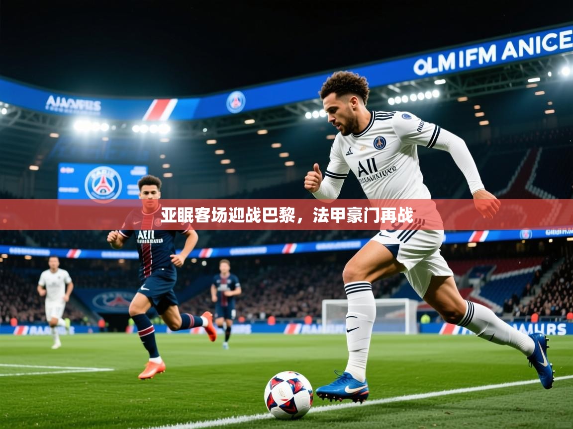 2026ued体育下载亚眠客场迎战巴黎，法甲豪门再战  第1张