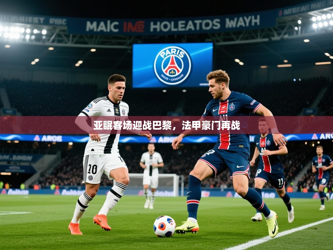 2026ued体育下载亚眠客场迎战巴黎，法甲豪门再战  第2张