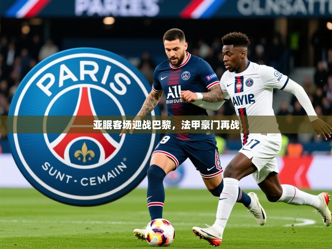 2026ued体育下载亚眠客场迎战巴黎，法甲豪门再战  第3张