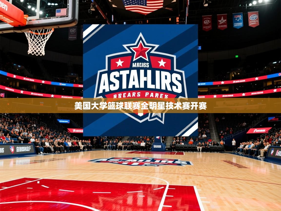 2026ued体育赛事美国大学篮球联赛全明星技术赛开赛  第1张
