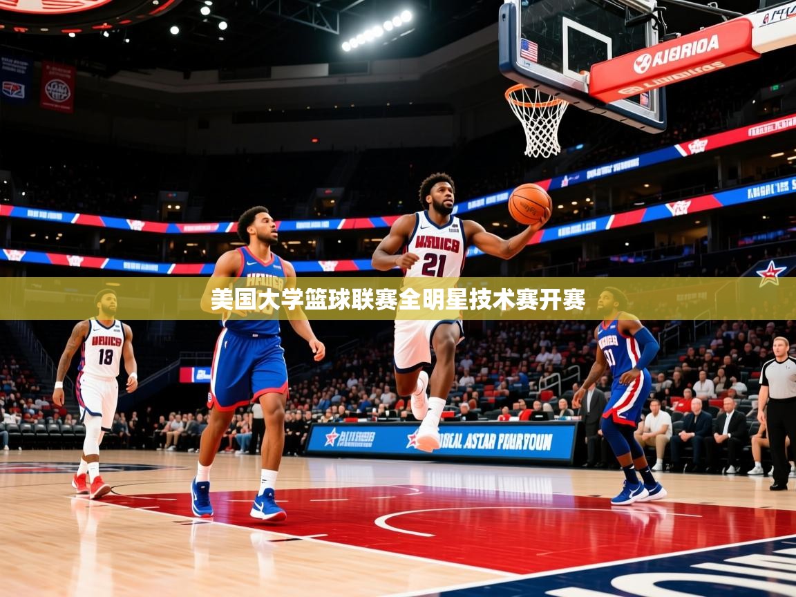 2026ued体育赛事美国大学篮球联赛全明星技术赛开赛  第2张