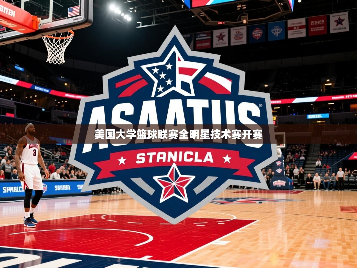 2026ued体育赛事美国大学篮球联赛全明星技术赛开赛  第3张