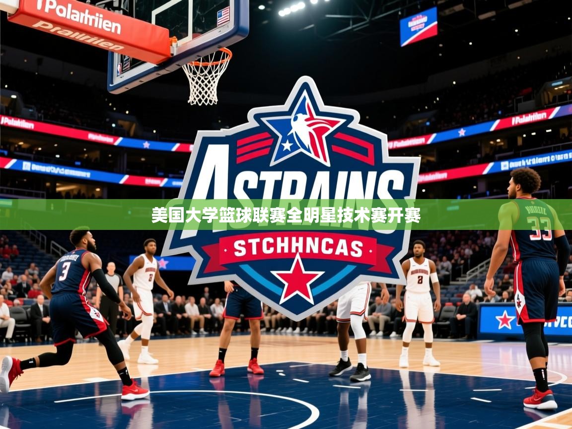 2026ued体育赛事美国大学篮球联赛全明星技术赛开赛  第4张